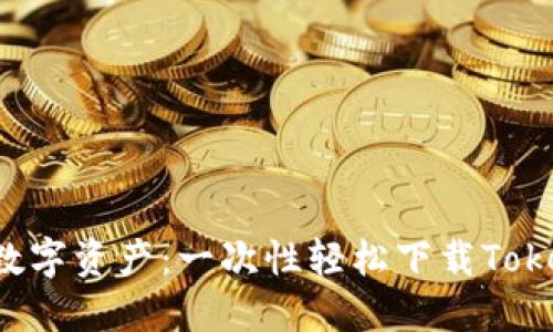 解锁您的数字资产：一次性轻松下载Tokenim应用！