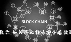 一步步教你：如何将比特