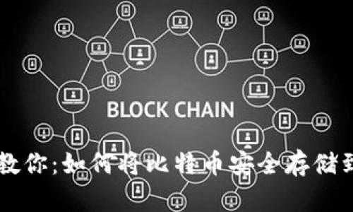 一步步教你：如何将比特币安全存储到钱包中