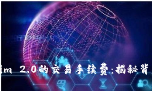 如何理解Tokenim 2.0的交易手续费：揭秘背后的价值与策略