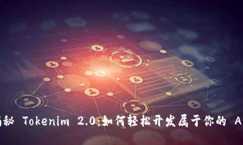 揭秘 Tokenim 2.0：如何轻松开发属于你的 API