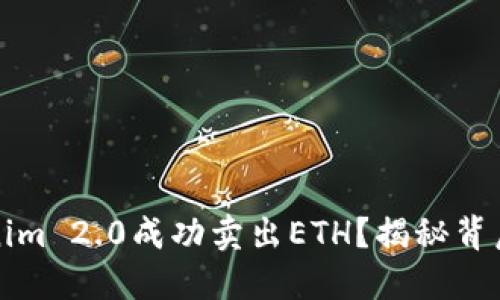 如何通过Tokenim 2.0成功卖出ETH？揭秘背后的策略与技巧
