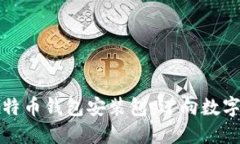 轻松获取比特币钱包安装