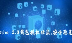 小心！Tokenim 2.0钱包授权被