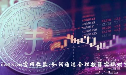探索Tokenim官网收益：如何通过合理投资实现财富增长