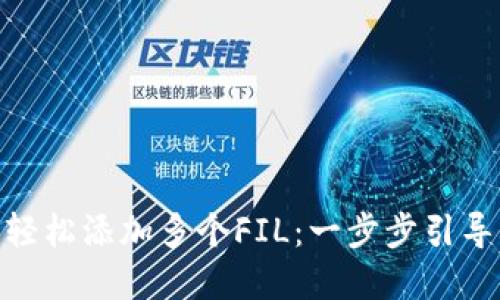 如何在TokenIM中轻松添加多个FIL：一步步引导你的数字资产管理