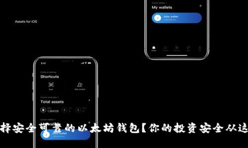 如何选择安全可靠的以太坊钱包？你的投资安全从这里开始