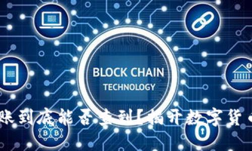 USDT钱包转账到底能否查到？揭开数字货币的神秘面纱