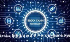 探索Tokenim：解锁未来数字