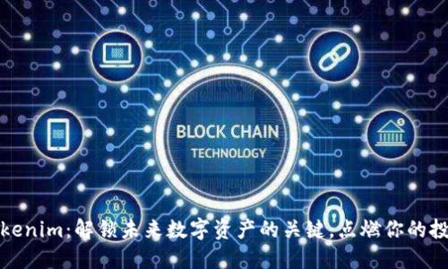 探索Tokenim：解锁未来数字资产的关键，点燃你的投资热情