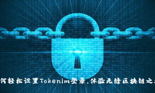 如何轻松设置Tokenim登录，体验无缝区块链之旅！