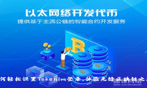 如何轻松设置Tokenim登录，体验无缝区块链之旅！