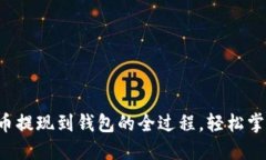 揭秘比特币提现到钱包的