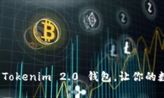 如何轻松升级 Tokenim 2.0 钱