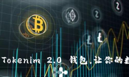 如何轻松升级 Tokenim 2.0 钱包，让你的数字资产更安全