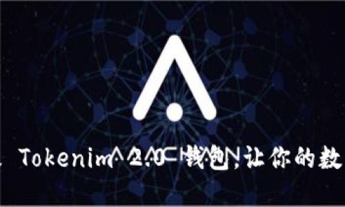 如何轻松升级 Tokenim 2.0 钱包，让你的数字资产更安全