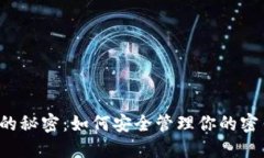 破解比特币钱包的秘密：