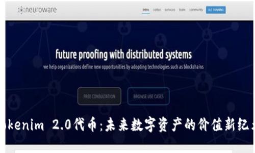 Tokenim 2.0代币：未来数字资产的价值新纪元