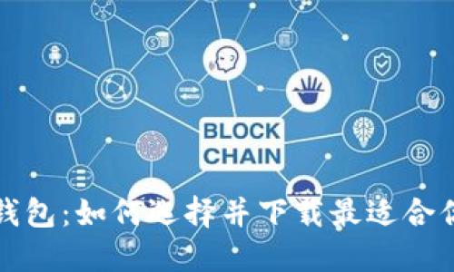 解密区块链钱包：如何选择并下载最适合你的钱包中心