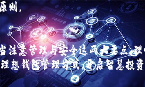 tokenim2.0钱包能有几个？揭秘加密世界中的钱包使用技巧与选择

Tokenim 2.0, 加密钱包, 数字货币, 区块链/guanjianci

引言：加密钱包的多样性与重要性
随着数字货币的迅猛发展，加密钱包已经成为投资者和普通用户日常生活中不可或缺的一部分。特别是在Tokenim 2.0推出之后，越来越多的用户开始关注这款钱包的使用和管理。那么，tokenim2.0钱包能有几个呢？在这个问题的背后，其实隐藏着更为复杂的选择与技巧。

钱包的类型及其功能
在深入探讨tokenim2.0钱包的数量之前，我们需要明确什么是加密钱包。一般来说，加密钱包主要分为热钱包和冷钱包。热钱包是指始终连接互联网的电子钱包，而冷钱包则是离线存储的设备或纸质形式。
Tokenim 2.0作为一种热钱包，不仅能够支持多种数字货币交易，同时也注重用户体验，提供了丰富的功能，如资产管理、交易记录查询和实时行情等。

Tokenim 2.0钱包的独特优势
Tokenim 2.0钱包为用户提供了一系列独特的优势，这也是它受欢迎的原因之一。比如，极简的操作界面使新手用户也能迅速上手。此外，这款钱包的安全性也得到了很好的保障，从多重签名到加密存储，让用户的资产安全有保障。
更重要的是，Tokenim 2.0钱包允许用户创建多个账户，这使得用户在管理不同数字货币时可以更加方便灵活。在这个层面上，我们可以探讨一下：生活中，我们是否应该拥有多个tokenim2.0钱包呢？

多个钱包的必要性
在日益复杂的加密货币生态中，拥有多个钱包可以帮助用户实现更好的资产划分与管理。比如，你可以将长期持有的投资和短期交易资产分开，确保资金的灵活性和安全性。
此外，针对不同的交易需求，不同的tokenim2.0钱包可以帮助你有效降低风险。例如，如果某种货币出现重大波动，你可以迅速反应，而不必担心因资金管理混乱而导致的损失。

如何有效管理多个Tokenim 2.0钱包
拥有多个wallet后，如何高效管理就变得尤为重要。首先，建议用户为每一个钱包设定明确的用途与目标。这可以是用于长期投资的“储蓄钱包”，也可以是用于日常交易的“消费钱包”。借此，用户可以清晰地划分资金、避免不必要的混淆。
此外，可以使用一些资金管理软件，将多个钱包的余额进行集中管理与监控。这样，即使钱包数量逐渐增多，用户仍然可以轻松掌握自己的资金状况，做出合理的投资决策。

安全性与风险
虽然拥有多个钱包有着诸多好处，但同时也带来了安全性的问题。每一个钱包都意味着一个潜在的风险点，如果用户对私钥或助记词的管理不当，可能会导致资产的损失。因此，用户在创建多个tokenim2.0钱包的时候，需要尤为谨慎。
强烈建议用户使用强密码，并进行定期更换。同时，定期备份钱包信息，以防万一。安全第一，永远是管理数字资产的基本原则。

总结：量体裁衣，找到最适合自己的钱包管理方式
综上所述，tokenim2.0钱包的数量没有固定限制，用户可以根据自己的需求灵活设置。然而，在拥有多个钱包的同时，应当注意管理与安全这两大要点。理性投资，安全第一，只有这样，才能在这个波动频繁的加密市场中立于不败之地。
希望通过以上的介绍，让您对tokenim2.0钱包有一个全面的了解。在这个充满机遇与挑战的加密世界中，找到属于您的理想钱包管理方式，开启智慧投资之路！