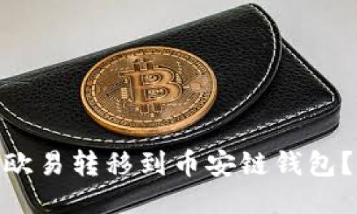 如何轻松将USDT从欧易转移到币安链钱包？让你的交易更顺畅！