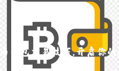 轻松掌握比特币钱包交易技巧，开启你的数字货币之旅！