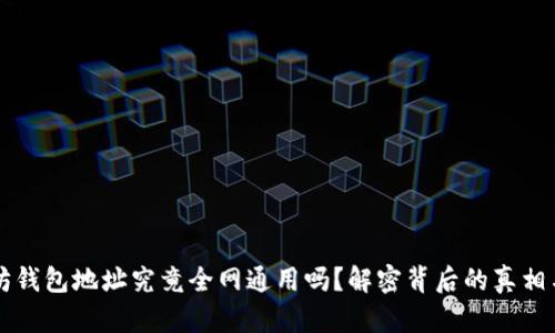 以太坊钱包地址究竟全网通用吗？解密背后的真相与误区