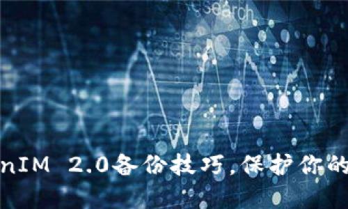 轻松掌握TokenIM 2.0备份技巧，保护你的数字资产安全