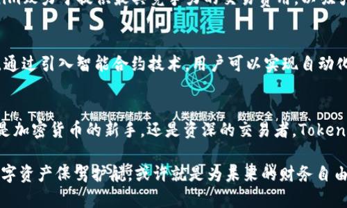   掌握数字资产：如何使用Tokenim官网钱包APP进行安全管理？ / 

 guanjianci Tokenim, 钱包APP, 数字资产, 安全管理 /guanjianci 

引言：数字资产管理的新选择
在当今这个数字化迅速发展的时代，数字资产的管理变得尤为重要。无论是比特币、以太坊还是其他各类代币，合适的管理工具不仅可以为用户提供安全保障，还能提升交易的便利性。Tokenim官网钱包APP，作为一款新兴的加密货币管理工具，正以它的安全性和高效性吸引着越来越多的用户。

Tokenim官网钱包APP概述
Tokenim钱包是一款用户友好的移动应用程序，旨在为用户提供一个安全、方便的环境，以便随时随地管理他们的数字资产。其界面简洁易用，即使是普通用户也能迅速上手。此外，Tokenim钱包支持多种主流加密货币，能够满足不同用户的交易需求。

安全性：保护你的资产
对于数字资产来说，安全性是用户最为关心的一点。Tokenim钱包采用了最先进的加密技术，确保用户的私钥不会被泄露。同时，应用程序内置多重身份验证机制，为用户提供额外的保护。无论你是在进行交易，还是查看余额，都能享受到安心的安全保障。

易于使用的界面与功能
Tokenim钱包以其直观的设计，令用户在操作时不再感到困惑。无论你是初学者还是经验丰富的交易者，都能轻松找到所需的功能。钱包首页展示了用户的资产总值，各种币种的余额明晰可见。管理员可以方便地进行加币、转账、兑换等操作，使数字资产的管理变得简单而高效。

多种加密货币支持
在Tokenim钱包中，用户不仅可以管理主流的比特币和以太坊，还能支持各种其他加密货币。这种多样化的选择使得用户可以在一个平台上方便地操作多种资产，无需再下载多个钱包APP，减少了不必要的麻烦。

安全备份与恢复
Tokenim钱包提供了安全备份和恢复功能，确保用户在意外情况下不会丢失数据。当用户初次创建钱包时，系统会生成助记词，用户可以选择进行备份。这样一来，即使手机遗失，用户也能通过助记词恢复他们的资产。

社区与支持
Tokenim一直在积极培养用户社区。无论是通过论坛、社交媒体还是客服支持，用户可以轻松获取帮助与建议。这样不仅增强了用户的归属感，也为他们提供了一个学习和分享经验的平台。

交易手续费及透明度
在Tokenim钱包中，用户可以清晰地看到每一笔交易的费用。钱包的透明性使得用户能够做出更明智的决策，避开不必要的费用。同时，Tokenim致力于提供最具竞争力的交易费用，以吸引更多用户。

未来展望：不断与创新
随着数字资产市场的迅速发展，Tokenim团队始终秉持着不断创新的理念。未来，他们计划推出更多功能，如借贷服务、资产管理工具等。例如，通过引入智能合约技术，用户可以实现自动化交易，极大提升资金利用率。因此，Tokenim不仅仅是一个钱包，而是一个全面的数字资产管理平台。

总结：选择Tokenim钱包的理由
总之，Tokenim官网钱包APP凭借其出色的安全性、用户友好的界面以及支持多种加密货币的能力，成为了数字资产管理的理想选择。无论你是加密货币的新手，还是资深的交易者，Tokenim都能满足你的需求。随着未来功能的不断更新，Tokenim很可能将在竞争激烈的市场中脱颖而出，成为每位数字资产用户不可或缺的工具。

数字资产的管理，有时并非仅仅是技术的游戏，它更关乎每一个用户的财务安全和生活品质。选择适合自己的钱包，使用Tokenim来为你的数字资产保驾护航，或许就是为未来的财务自由打开一扇新的大门。