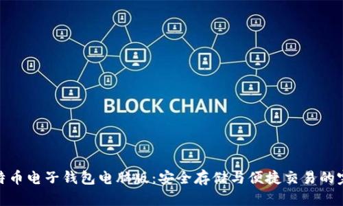 揭秘比特币电子钱包电脑版：安全存储与便捷交易的完美结合