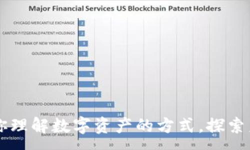m  
Tokenim：改变你理解数字资产的方式，探索未来的金融世界