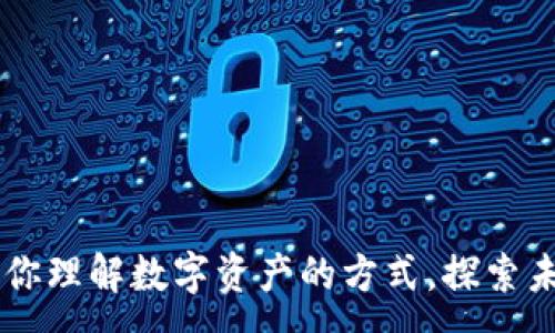 m  
Tokenim：改变你理解数字资产的方式，探索未来的金融世界