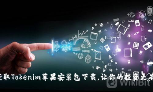 轻松获取Tokenim苹果安装包下载，让你的投资更有保障！