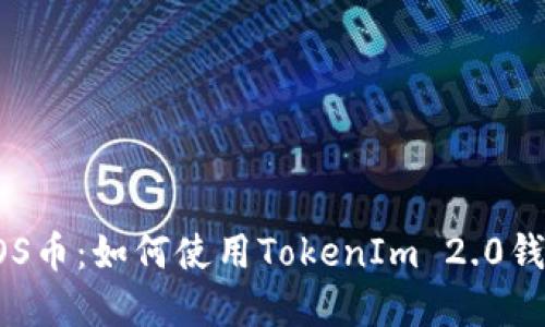 轻松管理你的EOS币：如何使用TokenIm 2.0钱包保护你的资产