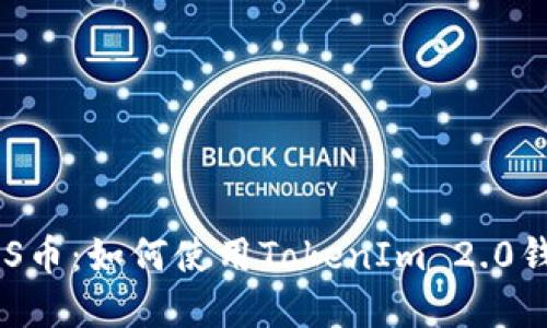 轻松管理你的EOS币：如何使用TokenIm 2.0钱包保护你的资产