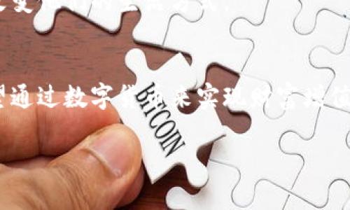 baioti如何利用零成本薅币钱包，开启你的区块链财富之旅？/baioti  
区块链, 薅币钱包, 零成本, 数字货币/guanjianci  

引言：区块链的崛起与财富机遇  
在数字货币持续火热的今天，越来越多的人开始关注区块链和薅币的机会。你是否也渴望在这个新兴领域中乘风破浪，获得意想不到的财富？如果是的话，零成本的薅币钱包无疑是你走进这一世界的重要工具。  

零成本薅币钱包，不仅是实现财富增值的手段，更是参与区块链生态的一扇窗。这种钱包让普通用户也能轻松开始自己的数字货币之旅。而下面，我们将详细探讨什么是零成本薅币钱包，以及如何利用它来最大化自己的利益。  

什么是零成本薅币钱包？  
简单来说，零成本薅币钱包就是一种允许用户在没有任何额外费用的情况下接收和管理数字货币的工具。这类钱包通常无需支付交易费用或管理费用，让用户可以轻松享受数字货币带来的经济利益。  

这些钱包通常提供一些基本功能，例如：存储、发送和接收数字货币。许多零成本薅币钱包还会通过奖励机制来吸引用户，比如用户注册后可以直接获得一定数量的代币，或者通过完成某些任务来获取奖励。这种运作模式让普通用户在低风险的情况下进入这个充满可能性的领域。  

如何选择合适的薅币钱包？  
选择一个合适的薅币钱包至关重要。首先，你需要确保钱包的安全性和可靠性。很多钱包提供商会在其官网上展示安全认证和用户反馈，这些都是评估钱包安全性的关键因素。其次，用户界面也是考虑的重点，只有操作简单易懂的钱包，才能让你在使用过程中获得良好的体验。  

同时，功能的丰富性也是选择钱包的重要考量。寻找那些提供多种数字货币支持的钱包，可以让你在未来拥有更多的选择。此外，社区支持也是一个重要的指标，活跃的社区能够提供更快速的问题解决方案和交流平台。  

如何使用薅币钱包赚取利益？  
使用零成本薅币钱包赚取数字货币，最直接的方法就是参与各种空投和奖励活动。很多加密货币项目为了推广自己的代币，会主动向用户提供一些代币作为奖励。参与这些活动，用户不仅可以免费量入为出，还能通过积累这些代币来实现增值。  

除此之外，参与一些去中心化金融（DeFi）项目也是个不错的选择。许多DeFi平台允许用户将其持有的数字货币进行质押，从而获得利息。这种方式不仅能够使你的资产持续增值，还可以在一定程度上降低风险。  

注意安全与风险？  
尽管零成本薅币钱包提供了许多便利，用户在使用时也必须注意安全问题。首先，确保你的钱包私钥不被泄露，这是确保你资产安全的第一道防线。其次，任何涉及资金的交易都应谨慎考虑，不要轻易信任不明来源的代币或项目信息。很多时候，诈骗者会利用用户的好奇心和贪欲来实施骗局，因此保持警惕是非常重要的。  

此外，用户还需要定期查看自己的资产，对交易记录进行仔细分析。及时发现异常交易，可以有效降低潜在损失。定期更新钱包和相关软件，也能增强安全性。  

未来展望：区块链的无限可能性  
随着区块链技术的不断成熟和应用范围的扩展，未来的市场潜力不可估量。数字货币作为区块链的重要应用场景，将越来越成为普通用户的投资选择。零成本薅币钱包作为这场革命的入场券，将继续扮演重要角色。  

从目前的趋势来看，世界各地的监管政策日趋完善，使得区块链生态系统的发展环境愈发友好。相信在不远的将来，更多的用户将从中受益，甚至改变他们的生活方式。  

结语：抓住机会，开启财富之旅  
区块链与数字货币虽然复杂，但借助零成本薅币钱包，我们能够以最小的成本，最大化自己的投资收益。无论你的目标是获取更多的代币，还是希望通过数字货币来实现财富增值，只要你认真对待，谨慎操作，未来的成功定会向你招手。  

现在，你准备好开启自己的区块链财富之旅了吗？记得，机会总是留给有准备的人，而你要做的，就是抓住这难得的机会！