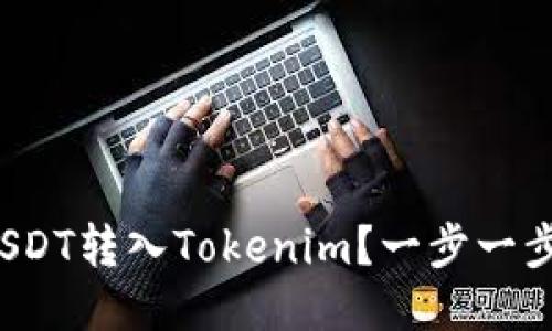  如何轻松将USDT转入Tokenim？一步一步教你操作技巧