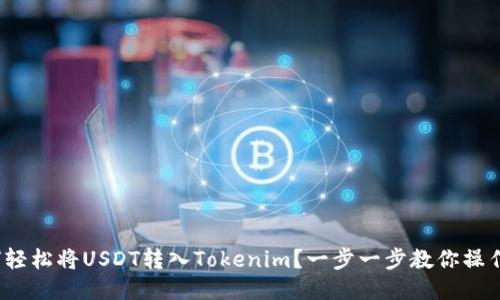  如何轻松将USDT转入Tokenim？一步一步教你操作技巧
