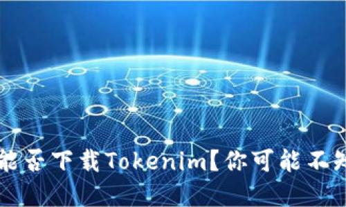  苹果手机能否下载Tokenim？你可能不知道的秘密！