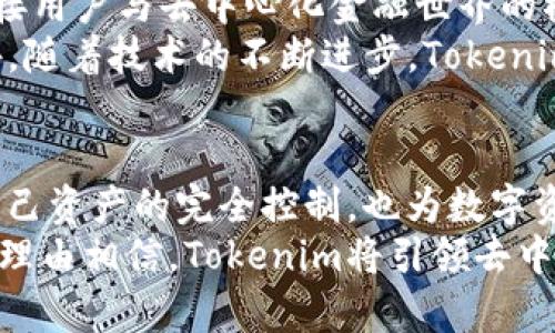   了解Tokenim：去中心化钱包的未来与潜力 / 

 guanjianci 去中心化钱包, Tokenim, 数字资产, 区块链 /guanjianci 

什么是去中心化钱包？
去中心化钱包（Decentralized Wallet）是加密货币领域的一种重要工具，它与传统金融系统截然不同。去中心化钱包的核心在于用户对自己资产的完全控制。与中心化交易所或钱包不同，去中心化钱包不存储用户的私钥，而是允许用户完全控制自己的数字资产。

Tokenim的基本概念
Tokenim是近年来崛起的一款去中心化钱包，它的设计旨在提供一种安全、自由且便捷的数字资产管理方式。摆脱了中心化平台的限制，Tokenim允许用户自由存储、转账和管理其加密货币。
每当我们谈论数字资产时，安全性便不可或缺。去中心化钱包通过区块链技术，确保交易的透明和不可篡改。这意味用户可以随时随地对自己的资产进行管理，而不必担心中心化平台的安全隐患。

Tokenim的主要功能
Tokenim为用户提供了一系列强大的功能，使其在众多去中心化钱包中脱颖而出。用户不仅可以存储各种主流加密货币，还能够轻松地访问去中心化金融（DeFi）应用，参与流动性挖矿、借贷等活动。
此外，Tokenim还支持智能合约，这一功能允许用户创建和执行复杂的合约，进一步提升了其使用的灵活性。用户能够设定自动化交易，甚至在一个去中心化生态系统中进行合作。

安全性与隐私保护
在去中心化钱包中，安全性是用户最为关注的一个方面。Tokenim通过多种加密技术保证用户数据的安全，采取了严密的安全措施，例如私钥永远储存在用户侧，防止了数据泄露的风险。
隐私保护也是Tokenim的一大亮点。在这里，用户的身份信息不需要透露给任何中心化实体。交易匿名性大大增强，让用户在进行资产转移时更加安心无虑。每一笔交易都通过区块链技术加密，确保用户的财务隐私得到保护。

使用Tokenim的便利与体验
使用Tokenim钱包非常简单，用户只需下载相应应用，并创建一个账户。在注册过程中，平台提供明确的指示，帮助用户顺利完成钱包的设置。
在用户界面设计上，Tokenim注重用户体验。界面直观明了，操作流畅，适合各种背景的用户。无论是新手还是老玩家，都能在短时间内掌握其基本操作。

Tokenim的未来展望
随着去中心化理念的不断普及，Tokenim必将在未来的数字货币市场中占据一席之地。它不仅仅是一个钱包，更是连接用户与去中心化金融世界的桥梁。
未来，Tokenim计划推出更多创新功能，如跨链功能及更强的DeFi支持，使用户能够在不同链之间自由移动资产。此外，随着技术的不断进步，Tokenim团队也会持续用户体验，让每一位用户都能更方便地使用这款钱包。

总结
总之，Tokenim作为一款去中心化钱包，以其安全性、灵活性和用户友好的设计赢得了广泛好评。它不仅赋予用户对自己资产的完全控制，也为数字资产的管理提供了创新的解决方案。在未来的区块链生态中，Tokenim无疑将发挥不可或缺的角色。
数字资产的管理不再是奢侈的选择，而是每一个普通用户都可以轻松掌握的能力。随着去中心化理念的深化，我们有理由相信，Tokenim将引领去中心化钱包的未来。
