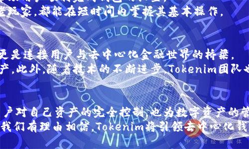   了解Tokenim：去中心化钱包的未来与潜力 / 

 guanjianci 去中心化钱包, Tokenim, 数字资产, 区块链 /guanjianci 

什么是去中心化钱包？
去中心化钱包（Decentralized Wallet）是加密货币领域的一种重要工具，它与传统金融系统截然不同。去中心化钱包的核心在于用户对自己资产的完全控制。与中心化交易所或钱包不同，去中心化钱包不存储用户的私钥，而是允许用户完全控制自己的数字资产。

Tokenim的基本概念
Tokenim是近年来崛起的一款去中心化钱包，它的设计旨在提供一种安全、自由且便捷的数字资产管理方式。摆脱了中心化平台的限制，Tokenim允许用户自由存储、转账和管理其加密货币。
每当我们谈论数字资产时，安全性便不可或缺。去中心化钱包通过区块链技术，确保交易的透明和不可篡改。这意味用户可以随时随地对自己的资产进行管理，而不必担心中心化平台的安全隐患。

Tokenim的主要功能
Tokenim为用户提供了一系列强大的功能，使其在众多去中心化钱包中脱颖而出。用户不仅可以存储各种主流加密货币，还能够轻松地访问去中心化金融（DeFi）应用，参与流动性挖矿、借贷等活动。
此外，Tokenim还支持智能合约，这一功能允许用户创建和执行复杂的合约，进一步提升了其使用的灵活性。用户能够设定自动化交易，甚至在一个去中心化生态系统中进行合作。

安全性与隐私保护
在去中心化钱包中，安全性是用户最为关注的一个方面。Tokenim通过多种加密技术保证用户数据的安全，采取了严密的安全措施，例如私钥永远储存在用户侧，防止了数据泄露的风险。
隐私保护也是Tokenim的一大亮点。在这里，用户的身份信息不需要透露给任何中心化实体。交易匿名性大大增强，让用户在进行资产转移时更加安心无虑。每一笔交易都通过区块链技术加密，确保用户的财务隐私得到保护。

使用Tokenim的便利与体验
使用Tokenim钱包非常简单，用户只需下载相应应用，并创建一个账户。在注册过程中，平台提供明确的指示，帮助用户顺利完成钱包的设置。
在用户界面设计上，Tokenim注重用户体验。界面直观明了，操作流畅，适合各种背景的用户。无论是新手还是老玩家，都能在短时间内掌握其基本操作。

Tokenim的未来展望
随着去中心化理念的不断普及，Tokenim必将在未来的数字货币市场中占据一席之地。它不仅仅是一个钱包，更是连接用户与去中心化金融世界的桥梁。
未来，Tokenim计划推出更多创新功能，如跨链功能及更强的DeFi支持，使用户能够在不同链之间自由移动资产。此外，随着技术的不断进步，Tokenim团队也会持续用户体验，让每一位用户都能更方便地使用这款钱包。

总结
总之，Tokenim作为一款去中心化钱包，以其安全性、灵活性和用户友好的设计赢得了广泛好评。它不仅赋予用户对自己资产的完全控制，也为数字资产的管理提供了创新的解决方案。在未来的区块链生态中，Tokenim无疑将发挥不可或缺的角色。
数字资产的管理不再是奢侈的选择，而是每一个普通用户都可以轻松掌握的能力。随着去中心化理念的深化，我们有理由相信，Tokenim将引领去中心化钱包的未来。