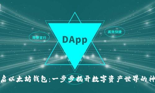 如何开启以太坊钱包：一步步揭开数字资产世界的神秘面纱