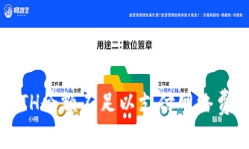 如何解决“ETH余额不足以支付网络费用”的烦恼？