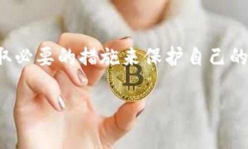   钓鱼事件曝光：TokenIM假钱包币丢失揭秘，如何保护你的数字资产？ / 

 guanjianci 钓鱼, TokenIM, 假钱包, 数字资产 /guanjianci 

钓鱼事件的真相

近年来，随着数字货币的迅速发展，越来越多的投资者涉足这一领域。然而，随之而来的钓鱼事件也令许多用户心惊胆战。最近，有用户曝出其在使用TokenIM假钱包时，资产不仅未能安全存储，反而遭遇了严重的币丢失事件。这种情况并不罕见，对许多普通投资者而言，如何辨别真假钱包、保护自己的数字资产，至关重要。

什么是假钱包？

在数字货币的世界中，假钱包通常是指那些外表看似正规的数字钱包，但实际上是由骗子创建，目的在于窃取用户的私钥和资金。假钱包的形态多样，可以是伪造的应用、网站，甚至是恶意程序。尽管在某些情况下，假钱包与正式钱包的功能相似，但其隐蔽性和危害性极大。

TokenIM的特点与假冒现象

TokenIM是一款功能丰富的数字货币钱包，它支持多种主流数字资产，因而受到很多用户的青睐。然而，正是因其受欢迎度较高，导致一些不法分子趁机推出假冒版本。用户在不明真伪的情况下下载安装了假钱包，最终造成了惨痛的币丢失。他们利用假钱包的界面与原版钱包极为相似，设置了假冒的官方网站、下载链接，使得用户在不知不觉中中招。

用户的挫折与教训

有经历过TokenIM假钱包事件的用户曾分享了自己的惨痛教训。他们多数是因出租链接或未经验证的渠道下载了钱包。在使用过程中，这些用户的数字资产瞬间被转走，甚至无法追回，这给他们的心理带来了极大的打击与困扰。同时，许多用户也在此过程中意识到了安全认知的不足。

如何保护你的数字资产

面对这样复杂多变的钓鱼环境，用户应提高警惕，采取必要的保护措施。以下几点或许能帮助你更好地保护自己的数字资产：

1. 验证官方网站和下载渠道

在下载任何钱包应用之前，务必确认其官方网站是否合法。要尽量通过官方渠道获取应用，不要轻信第三方链接。通常，可以通过社交媒体或论坛查证钱包的正式性，确保是从官方网站进行下载。

2. 保持软件更新

确保安装的数字钱包软件保持最新版本，以免出现安全漏洞。许多黑客利用过时版本的漏洞进行攻击，因此定期更新软件是保护资产的有效手段。

3. 使用硬件钱包

对于大额数字资产，使用硬件钱包是一种理想的选择。硬件钱包提供了更高的安全性，将私钥保存在离线状态，能有效抵御线上钓鱼攻击。

4. 定期检查账户活动

用户定期检查各数字资产账户中的活动记录，随时监控异常交易。如果发现有不明交易或资金流动，及时采取措施，比如更换密码或启用双重身份验证。

5. 学习安全知识

学习关于数字货币的安全知识，不断提升自我保护意识。通过网络、书籍、课程等多种方式，提高对钓鱼攻击的辨识能力，避免盲目操作给自己带来损失。

结语：珍惜你的数字资产

数字资产是现代金融体系中不可忽视的一部分，面对钓鱼事件对于普通用户的威胁，提升自我安全防护意识显得尤为重要。每一个投资者都应树立安全意识，采取必要的措施来保护自己的资产。毕竟，只有在安全的环境中，数字货币的投资价值才能真正体现出来。

让我们共同学习，珍惜每一份数字资产，做好防护，抵御钓鱼攻击，创造一个更加安全的数字货币投资环境。