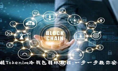 轻松掌握Tokenim冷钱包转账教程：一步一步教你安全转账！