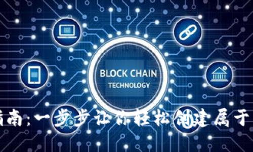 比特币钱包注册指南：一步步让你轻松创建属于自己的比特币地址