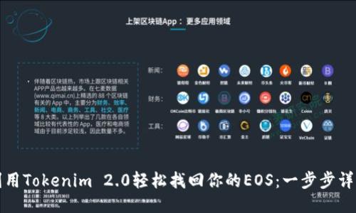 如何利用Tokenim 2.0轻松找回你的EOS：一步步详细指南