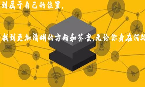 baioti探索 Tokenim 2.0 国际版公测：解锁你的 crypto 之旅，获取最全题库宝典！/baioti
Tokenim, 国际版, 公测, 题库宝典/guanjianci

引言：踏上加密货币的新征程
随着加密货币行业的迅猛发展，越来越多的用户迫切希望能够掌握其中的技巧与知识。而 Tokenim 2.0 国际版的公测，恰恰为用户提供了一个无限可能的平台。在这个由用户共同构建的生态中，你不仅能获取最新的信息，还能通过“题库宝典”这一独特工具，提升自己的学习效果与考试能力。无论你是新手还是资深投资者，Tokenim 都会成为你不可或缺的助手。

什么是 Tokenim 2.0？
Tokenim 2.0 是一款集教育、练习和测试于一体的多功能平台，专注于为加密货币和区块链技术的学习者提供全面的支持。该平台通过提供多种学习材料和互动功能，使用户能够更好地了解加密市场，掌握投资技能以及リスク管理的理念。
其国际版的推出，意味着平台不仅限于某个语言或地区，全球用户都可以享受相同的教学资源和体验，促进了不同地域之间的知识共享与交流。

公测带来的新机遇
Tokenim 2.0 国际版的公测试运行，为用户打开了一扇通往新世界的窗口。这一阶段不仅是测试平台的功能，更是一个改变教育和学习方式的契机。你将会有机会体验到最新的题库宝典，所有题目都经过精心设计，覆盖了加密货币的各个方面，从技术分析到市场动态应有尽有。
这一题库宝典提供的不仅是考试的练习，更是一种思维方式的培养。通过不断的学习与应用，做到知识与实践的结合，让你的crypto 投资之路更加顺利。

题库宝典：你随身的学习助手
在这个快速变化的行业中，信息就是力量，而题库宝典正是这力量的源泉。作为 Tokenim 2.0 的一部分，题库宝典的设计初衷便是帮助用户巩固知识、加强记忆，通过大量的习题与实际案例，提升理解与应用能力。
你是否曾在学习过程中感到迷茫？或者在考试之前陷入焦虑？有了题库宝典的陪伴，这些问题都将迎刃而解。它不仅提供了不同难度的题目供你选择，还支持错题回顾与实时反馈，确保你在学习中不断进步。

如何有效使用题库宝典？
若想充分发挥题库宝典的作用，有几点技巧必须牢记。在学习初期，可以选择一些基础题目逐步入手，理解概念后再挑战更高难度的试题，让自己的学习过程更具层次感。
与此同时，做错的题目千万不要忽视。每道错题都是一次学习的机会。利用题库宝典的错题本功能，吸取教训，令下次再遇到类似的考点时能够轻松应对。
随着自身能力的提升，逐步增加练习的频率和时间，制定一个符合自己的学习计划。目标不必设定得过高，逐步积累才是王道。

共享学习的乐趣
Tokenim 2.0 还强调社区建设的重要性。在这儿，用户不仅是学习者，还是信息的传播者和思想的分享者。你可以与其他用户共同讨论题目、分享学习心得，学习他人的成功经验，甚至交流投资策略。这样的互动能让你感受到学习的乐趣，激发探索的动力，同时也为遇到的难题找到解决的灵感。
身处快速更新的加密货币世界，持续学习是维持竞争力的核心。而在 Tokenim 社区，你永远不会独自行走。

展望未来：Tokenim 的持续创新
随着公测的展开，Tokenim 2.0 国际版的不断更新与完善，必将带来更加丰富的内容与功能。平台计划在未来推出更多的学习模块，结合最新的行业动态与趋势，为用户提供一手的知识信息。
不仅如此，用户的反馈和需求将对平台的迭代起到重要作用。Tokenim 希望能够通过互动不断满足全球用户的学习需求，让每一个人都在加密货币的世界中找到属于自己的位置。

总 结
Tokenim 2.0 国际版公测的到来，为所有渴望了解加密货币的用户打开了一扇新窗，尤其是题库宝典带来的独特学习体验，更是让大家在投资知识的海洋中寻找到更加清晰的方向和答案。无论你身在何处，只要你有心，Tokenim 都将成为你最得力的“学习神器”。
仿佛在讲述一个等待你来探索的故事，每一个章节每一段经历，都充满了可能性。加入 Tokenim 的大家庭吧，通过学习与实践，我们一起向未来迈进！ 

快来体验这一切，开启你的 crypto 学习之旅吧！
