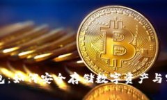 以太坊冷钱包：如何安全