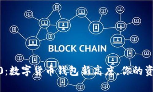 揭秘TokenIM 2.0：数字货币钱包新高度，你的资产安全有保障吗？